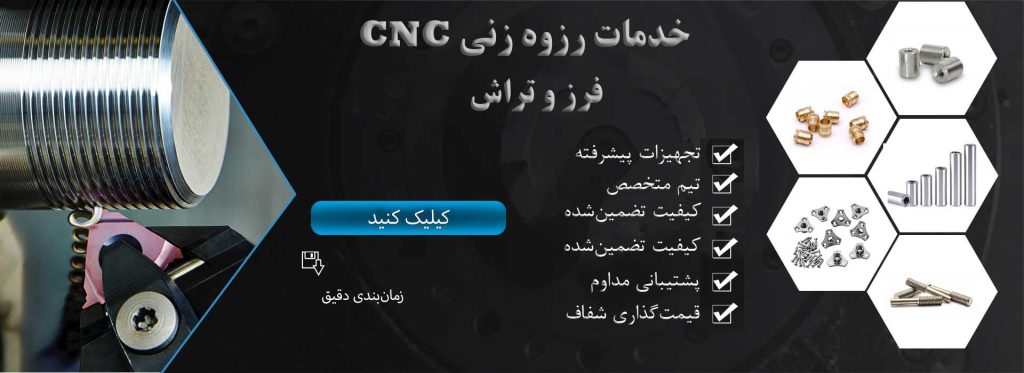 ثبت سفارش خدمات رزوه زنی cnc