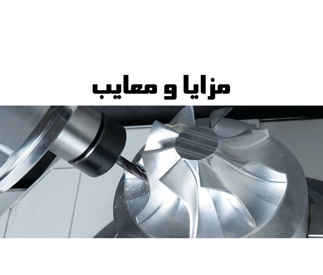 مزایا و معایب دستگاه چند محور cnc